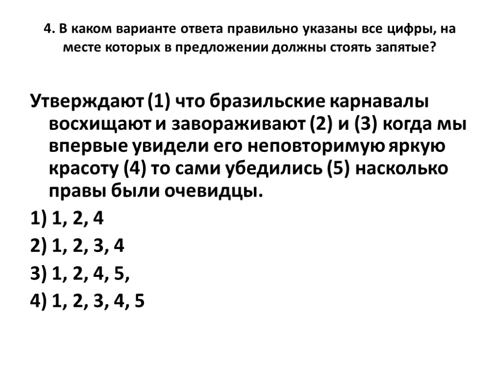 4. В каком варианте ответа правильно указаны все цифры, на месте которых в предложении